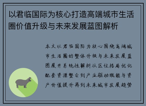 以君临国际为核心打造高端城市生活圈价值升级与未来发展蓝图解析