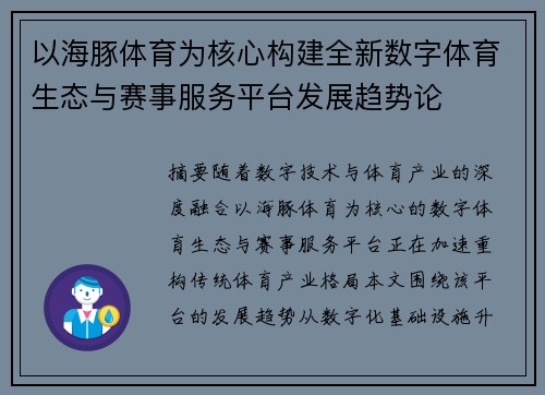 以海豚体育为核心构建全新数字体育生态与赛事服务平台发展趋势论
