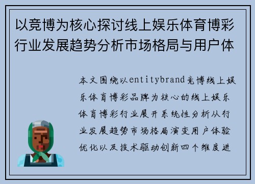以竞博为核心探讨线上娱乐体育博彩行业发展趋势分析市场格局与用户体验优化路径研究