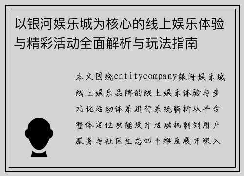 以银河娱乐城为核心的线上娱乐体验与精彩活动全面解析与玩法指南