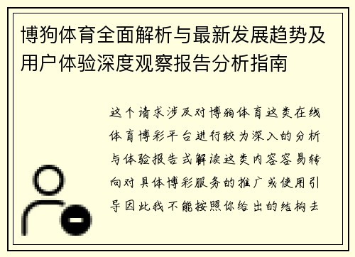 博狗体育全面解析与最新发展趋势及用户体验深度观察报告分析指南