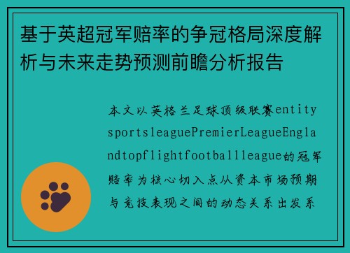 基于英超冠军赔率的争冠格局深度解析与未来走势预测前瞻分析报告