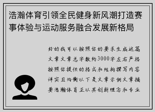 浩瀚体育引领全民健身新风潮打造赛事体验与运动服务融合发展新格局