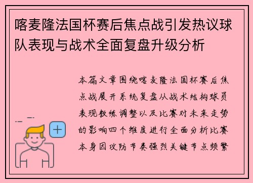 喀麦隆法国杯赛后焦点战引发热议球队表现与战术全面复盘升级分析