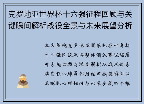 克罗地亚世界杯十六强征程回顾与关键瞬间解析战役全景与未来展望分析