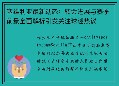 塞维利亚最新动态：转会进展与赛季前景全面解析引发关注球迷热议