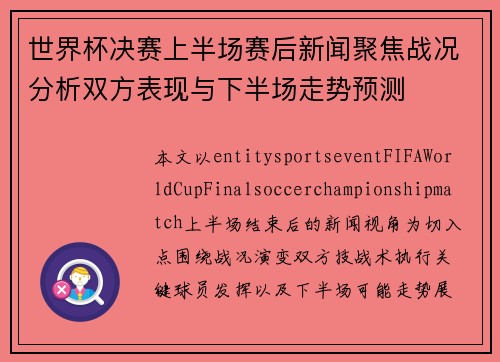 世界杯决赛上半场赛后新闻聚焦战况分析双方表现与下半场走势预测
