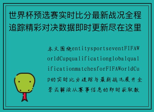 世界杯预选赛实时比分最新战况全程追踪精彩对决数据即时更新尽在这里