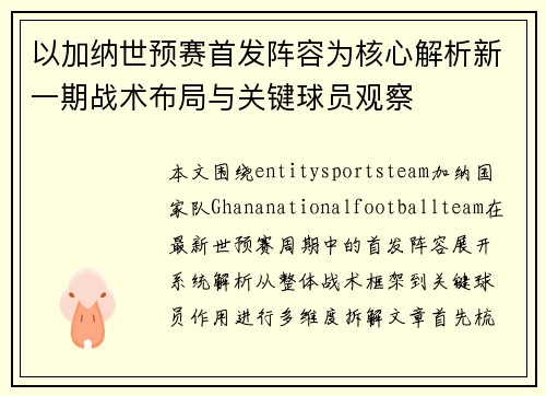 以加纳世预赛首发阵容为核心解析新一期战术布局与关键球员观察