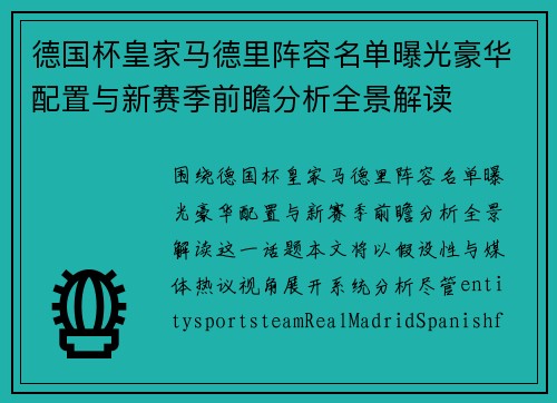 德国杯皇家马德里阵容名单曝光豪华配置与新赛季前瞻分析全景解读