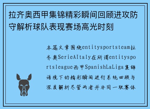 拉齐奥西甲集锦精彩瞬间回顾进攻防守解析球队表现赛场高光时刻