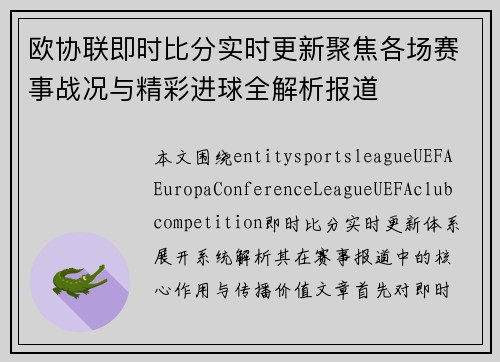 欧协联即时比分实时更新聚焦各场赛事战况与精彩进球全解析报道 欧协联即时比分实时更新聚焦各场赛事战况与精彩进球全解析报道