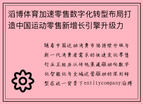 滔博体育加速零售数字化转型布局打造中国运动零售新增长引擎升级力 滔博体育加速零售数字化转型布局打造中国运动零售新增长引擎升级力