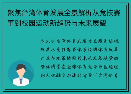 聚焦台湾体育发展全景解析从竞技赛事到校园运动新趋势与未来展望
