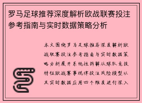 罗马足球推荐深度解析欧战联赛投注参考指南与实时数据策略分析 罗马足球推荐深度解析欧战联赛投注参考指南与实时数据策略分析