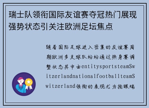 瑞士队领衔国际友谊赛夺冠热门展现强势状态引关注欧洲足坛焦点 瑞士队领衔国际友谊赛夺冠热门展现强势状态引关注欧洲足坛焦点