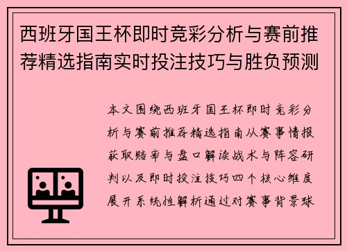 西班牙国王杯即时竞彩分析与赛前推荐精选指南实时投注技巧与胜负预测参考 西班牙国王杯即时竞彩分析与赛前推荐精选指南实时投注技巧与胜负预测参考