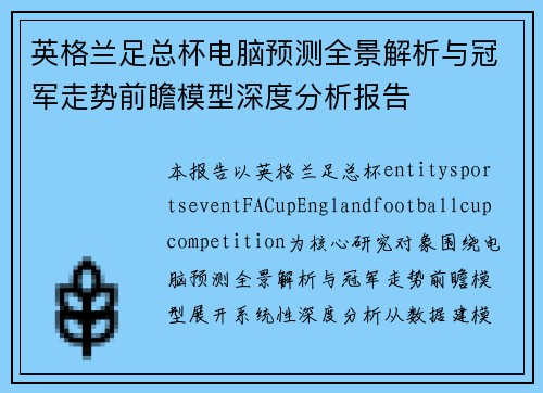 英格兰足总杯电脑预测全景解析与冠军走势前瞻模型深度分析报告 英格兰足总杯电脑预测全景解析与冠军走势前瞻模型深度分析报告