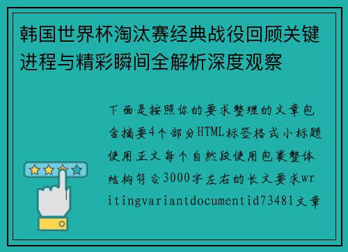 韩国世界杯淘汰赛经典战役回顾关键进程与精彩瞬间全解析深度观察