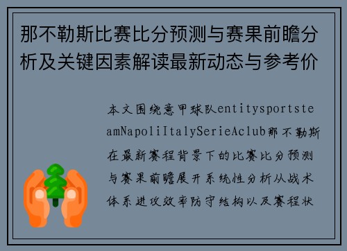 那不勒斯比赛比分预测与赛果前瞻分析及关键因素解读最新动态与参考价值 那不勒斯比赛比分预测与赛果前瞻分析及关键因素解读最新动态与参考价值