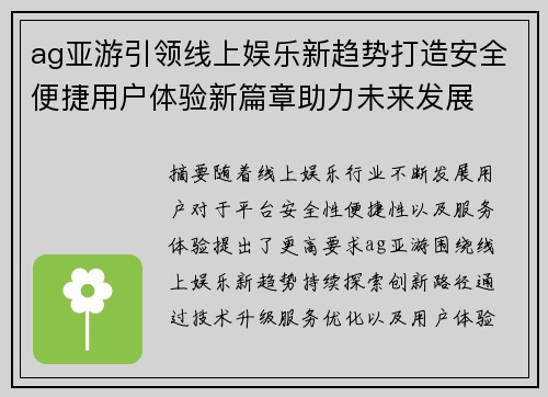 ag亚游引领线上娱乐新趋势打造安全便捷用户体验新篇章助力未来发展
