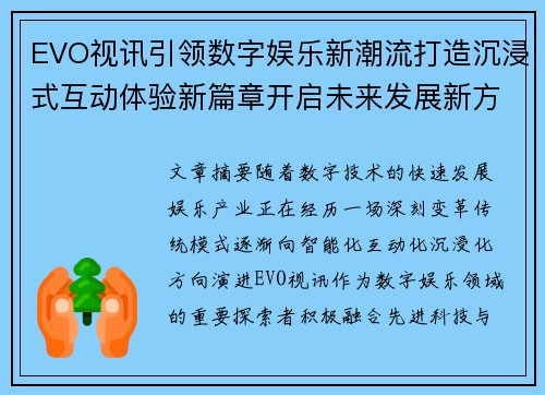 EVO视讯引领数字娱乐新潮流打造沉浸式互动体验新篇章开启未来发展新方向