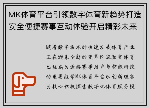 MK体育平台引领数字体育新趋势打造安全便捷赛事互动体验开启精彩未来