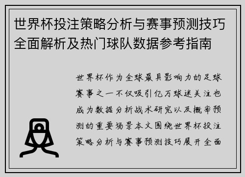 世界杯投注策略分析与赛事预测技巧全面解析及热门球队数据参考指南