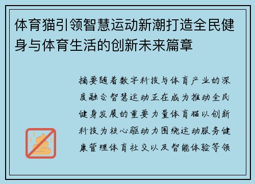 体育猫引领智慧运动新潮打造全民健身与体育生活的创新未来篇章