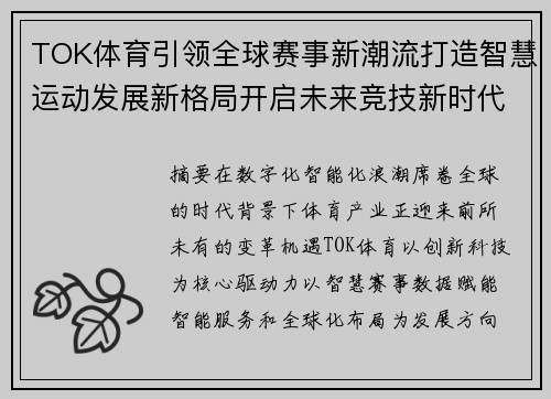 TOK体育引领全球赛事新潮流打造智慧运动发展新格局开启未来竞技新时代