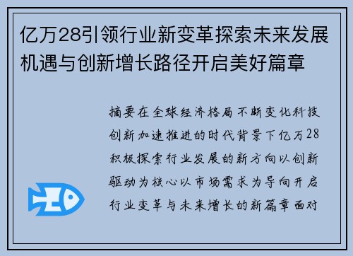 亿万28引领行业新变革探索未来发展机遇与创新增长路径开启美好篇章