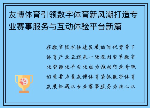 友博体育引领数字体育新风潮打造专业赛事服务与互动体验平台新篇