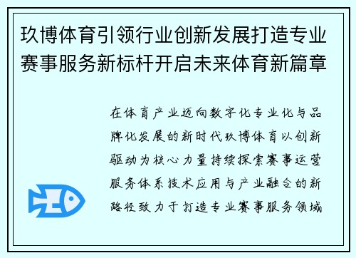 玖博体育引领行业创新发展打造专业赛事服务新标杆开启未来体育新篇章