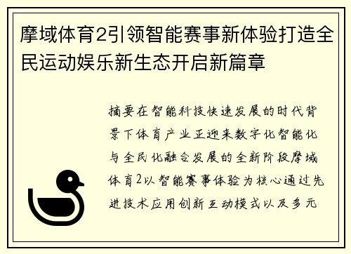 摩域体育2引领智能赛事新体验打造全民运动娱乐新生态开启新篇章 摩域体育2引领智能赛事新体验打造全民运动娱乐新生态开启新篇章