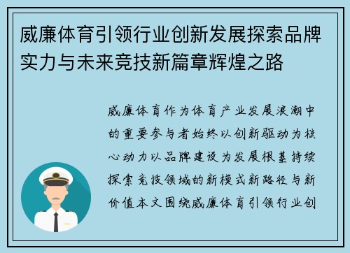 威廉体育引领行业创新发展探索品牌实力与未来竞技新篇章辉煌之路 威廉体育引领行业创新发展探索品牌实力与未来竞技新篇章辉煌之路
