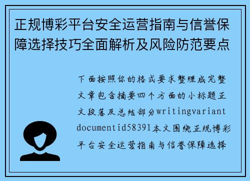 正规博彩平台安全运营指南与信誉保障选择技巧全面解析及风险防范要点 正规博彩平台安全运营指南与信誉保障选择技巧全面解析及风险防范要点