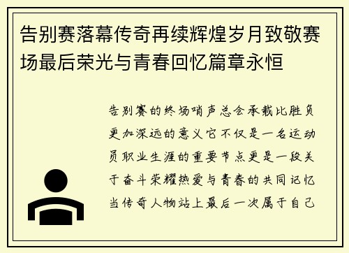 告别赛落幕传奇再续辉煌岁月致敬赛场最后荣光与青春回忆篇章永恒