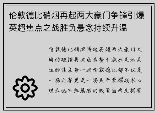 伦敦德比硝烟再起两大豪门争锋引爆英超焦点之战胜负悬念持续升温