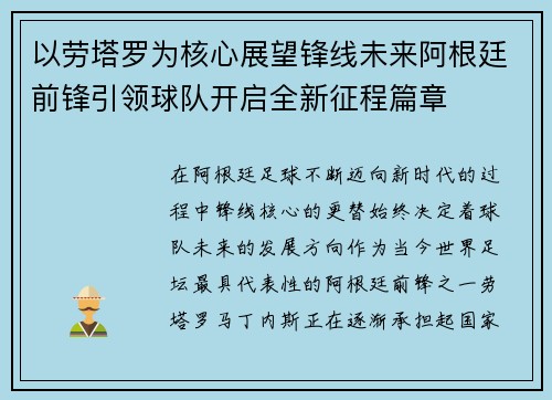 以劳塔罗为核心展望锋线未来阿根廷前锋引领球队开启全新征程篇章 以劳塔罗为核心展望锋线未来阿根廷前锋引领球队开启全新征程篇章