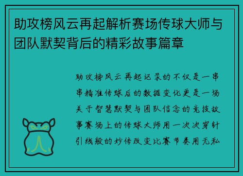 助攻榜风云再起解析赛场传球大师与团队默契背后的精彩故事篇章