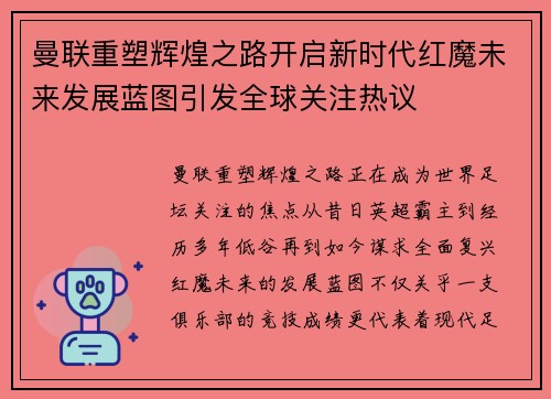 曼联重塑辉煌之路开启新时代红魔未来发展蓝图引发全球关注热议 曼联重塑辉煌之路开启新时代红魔未来发展蓝图引发全球关注热议