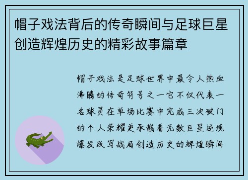 帽子戏法背后的传奇瞬间与足球巨星创造辉煌历史的精彩故事篇章 帽子戏法背后的传奇瞬间与足球巨星创造辉煌历史的精彩故事篇章