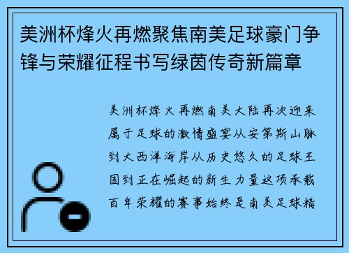 美洲杯烽火再燃聚焦南美足球豪门争锋与荣耀征程书写绿茵传奇新篇章 美洲杯烽火再燃聚焦南美足球豪门争锋与荣耀征程书写绿茵传奇新篇章