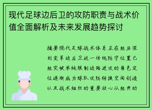 现代足球边后卫的攻防职责与战术价值全面解析及未来发展趋势探讨 现代足球边后卫的攻防职责与战术价值全面解析及未来发展趋势探讨