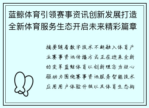蓝鲸体育引领赛事资讯创新发展打造全新体育服务生态开启未来精彩篇章