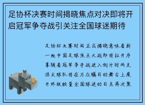 足协杯决赛时间揭晓焦点对决即将开启冠军争夺战引关注全国球迷期待 足协杯决赛时间揭晓焦点对决即将开启冠军争夺战引关注全国球迷期待